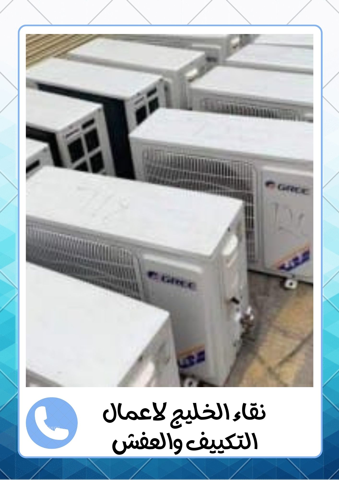 شركة اللمعة الخفية لفك وتركيب المكيفات